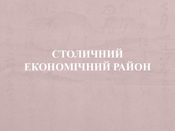 СТОЛИЧНИЙ ЕКОНОМІЧНИЙ РАЙОН