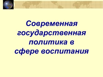 Современная государственная политика в сфере воспитания