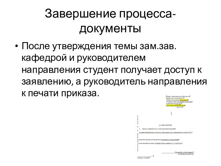 Завершение процесса- документыПосле утверждения темы зам.зав.кафедрой и руководителем направления студент получает доступ