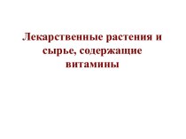 Лекарственные растения и сырье, содержащие витамины. (Лекция 5)