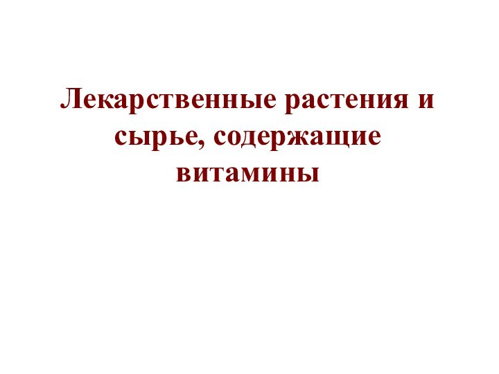 Лекарственные растения и сырье, содержащие витамины