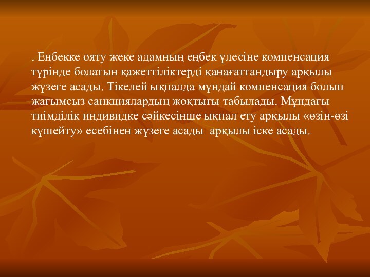 . Еңбекке ояту жеке адамның еңбек үлесіне компенсация түрінде болатын қажеттіліктерді қанағаттандыру