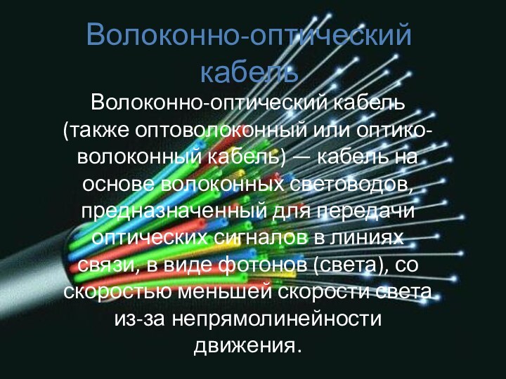 Волоконно-оптический кабель Волоконно-оптический кабель (также оптоволоконный или оптико-волоконный кабель) — кабель на