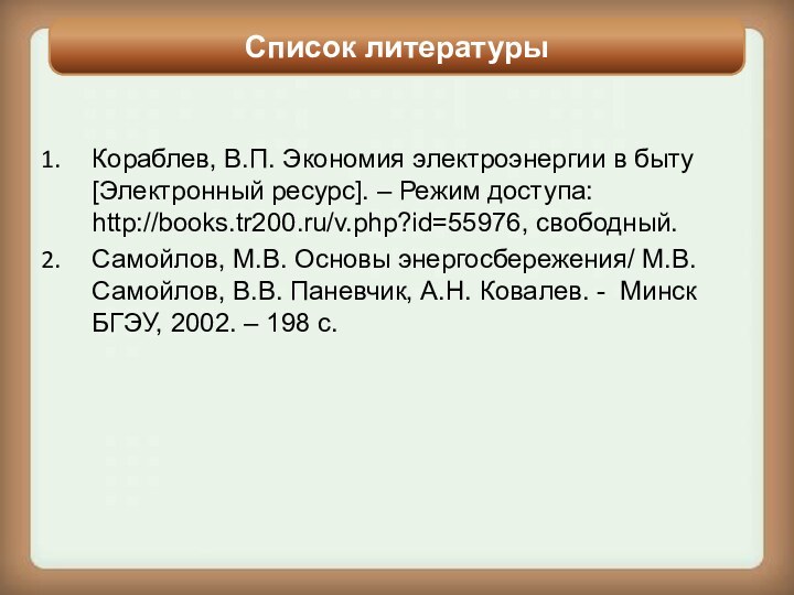 Кораблев, В.П. Экономия электроэнергии в быту [Электронный ресурс]. – Режим доступа: http://books.tr200.ru/v.php?id=55976,