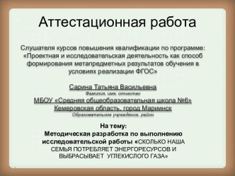 Аттестационная работа. Сколько наша семья потребляет энергоресурсов и выбрасывает углекислого газа