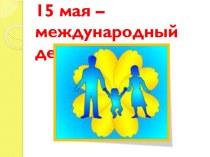 15 мая – международный день семьи