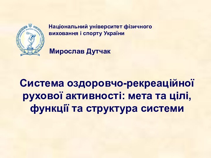 Національний університет фізичного виховання і спорту УкраїниМирослав ДутчакСистема оздоровчо-рекреаційної рухової активності: мета