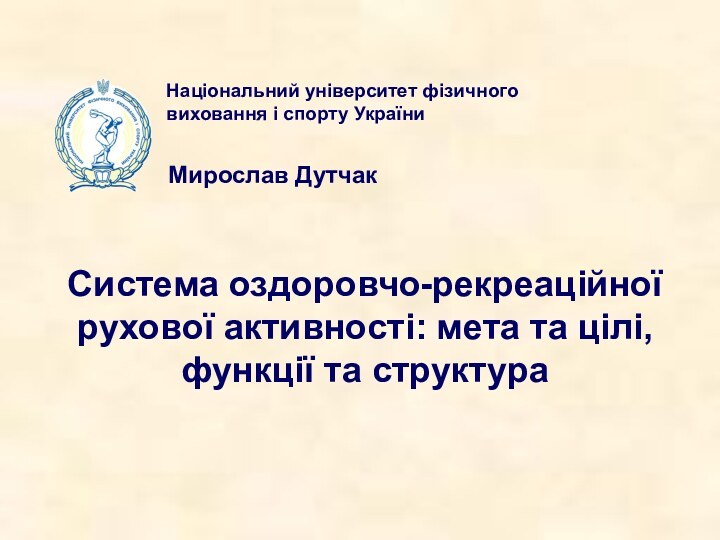 Національний університет фізичного виховання і спорту УкраїниМирослав ДутчакСистема оздоровчо-рекреаційної рухової активності: мета