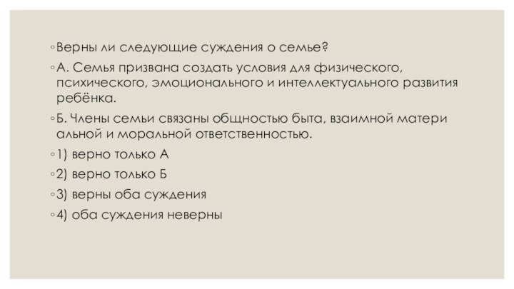 Верны ли сле­ду­ю­щие суж­де­ния о семье?А. Семья при­зва­на со­здать усло­вия для физического,