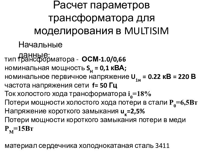 Расчет параметров трансформатора для моделирования в MULTISIMНачальные данные:тип трансформатора - ОСМ-1.0/0,66номинальная мощность