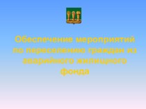 Обеспечение мероприятий по переселению граждан из аварийного жилищного фонда