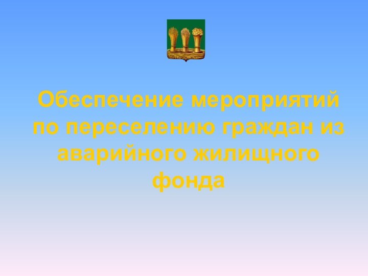 Обеспечение мероприятий по переселению граждан из аварийного жилищного фонда