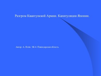 Разгром Квантунской армии. Капитуляция Японии