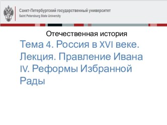 Россия в XVI веке. Правление Ивана IV. Реформы Избранной Рады. (Лекция 14)