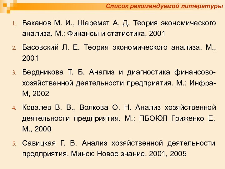 Список рекомендуемой литературыБаканов М. И., Шеремет А. Д. Теория экономического анализа. М.: