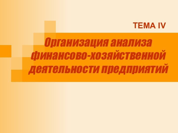 ТЕМА IVОрганизация анализафинансово-хозяйственной деятельности предприятий