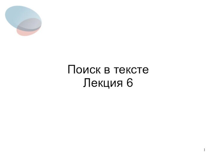 Поиск в тексте Лекция 6