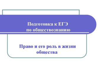 Право и его роль в жизни общества. Подготовка к ЕГЭ по обществознанию