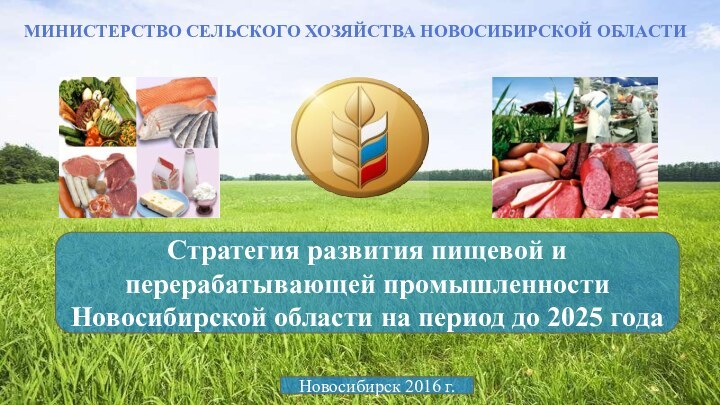МИНИСТЕРСТВО СЕЛЬСКОГО ХОЗЯЙСТВА НОВОСИБИРСКОЙ ОБЛАСТИСтратегия развития пищевой и перерабатывающей промышленности Новосибирской области