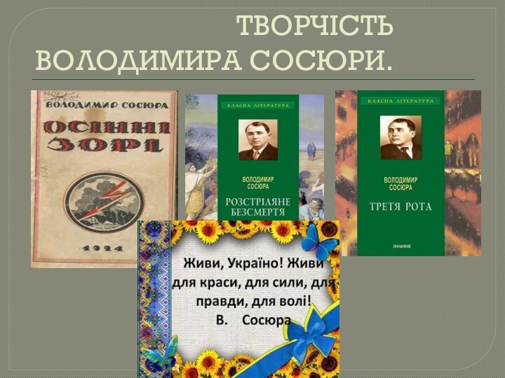 ТВОРЧІСТЬ ВОЛОДИМИРА СОСЮРИ.