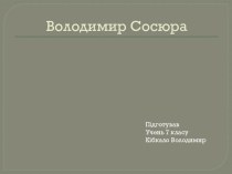 Володимир Сосюра (1898-1965)