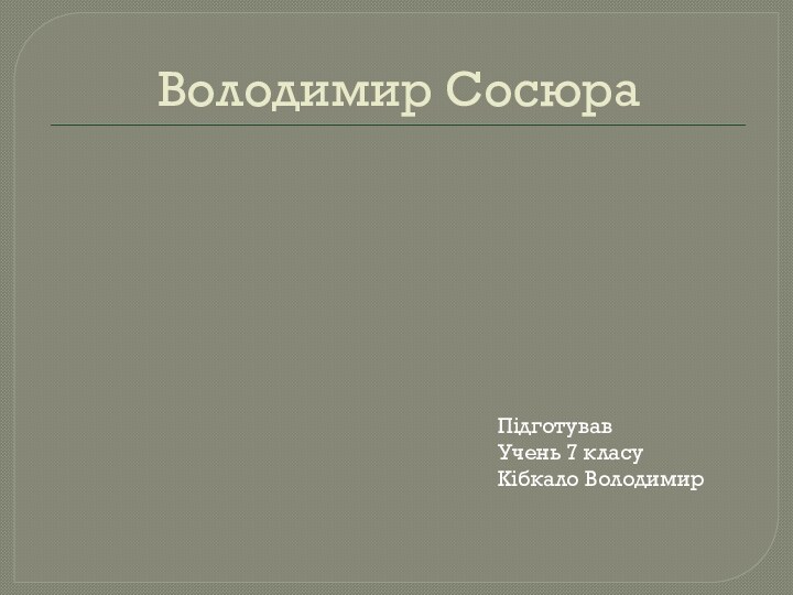 Володимир Сосюра    Підготував     Учень 7