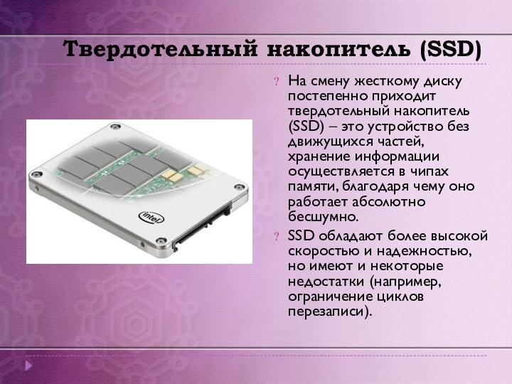 Твердотельный накопитель (SSD) На смену жесткому диску постепенно приходит твердотельный накопитель (SSD) –