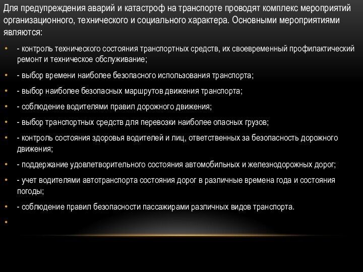 ОДля предупреждения аварий и катастроф на транспорте проводят комплекс мероприятий организационного, технического