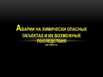 Аварии на химически опасных объектах и их возможные последствия