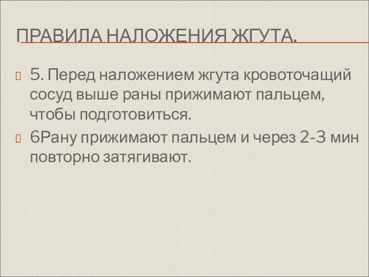 ПРАВИЛА НАЛОЖЕНИЯ ЖГУТА.5. Перед наложением жгута кровоточащий сосуд выше раны прижимают пальцем,