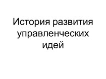 Управленческая деятельность. Учения об управлении