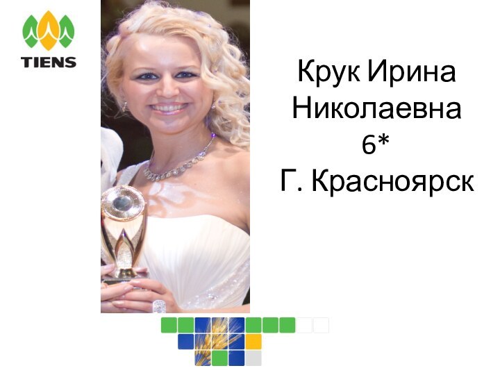 Крук Ирина Николаевна 6*Г. Красноярск