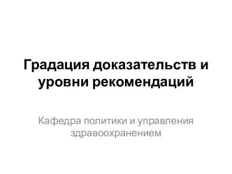 Градация доказательств и уровни рекомендаций