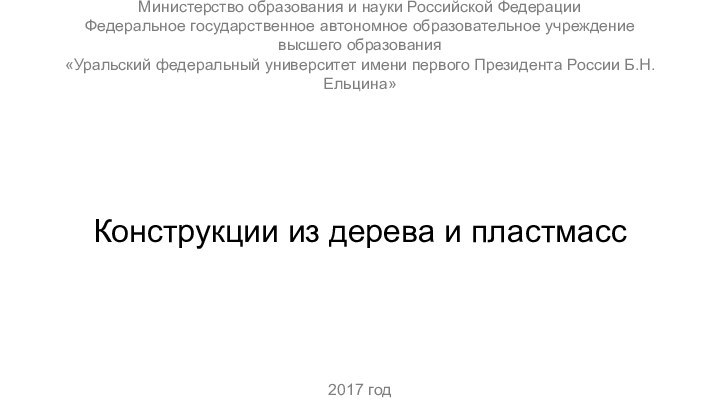 Министерство образования и науки Российской Федерации Федеральное государственное автономное образовательное учреждение высшего