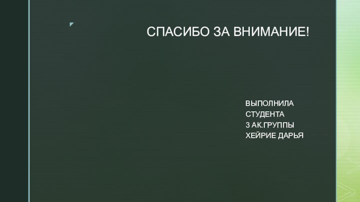 СПАСИБО ЗА ВНИМАНИЕ!ВЫПОЛНИЛА СТУДЕНТА  3 АК.ГРУППЫ ХЕЙРИЕ ДАРЬЯ