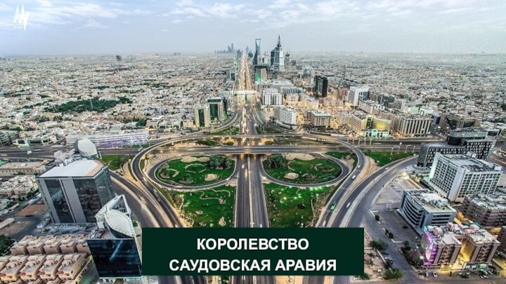 КОРОЛЕВСТВО САУДОВСКАЯ АРАВИЯ