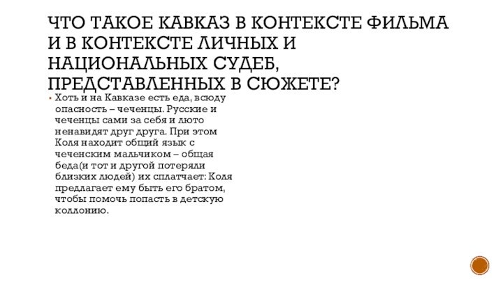 ЧТО ТАКОЕ КАВКАЗ В КОНТЕКСТЕ ФИЛЬМА И В КОНТЕКСТЕ ЛИЧНЫХ И НАЦИОНАЛЬНЫХ