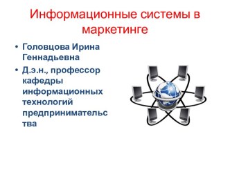 Информационные системы в маркетинге