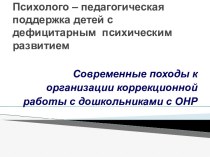 Психолого – педагогическая поддержка детей с дефицитарным психическим развитием