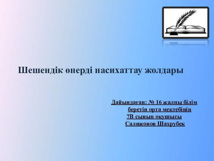 Шешендік өнерді насихаттау жолдарыДайындаған: № 16 жалпы білім беретін орта