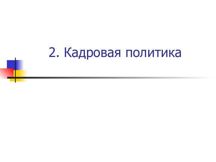 2. Кадровая политика