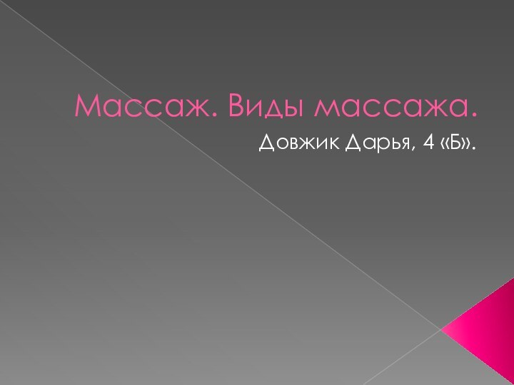 Массаж. Виды массажа.Довжик Дарья, 4 «Б».