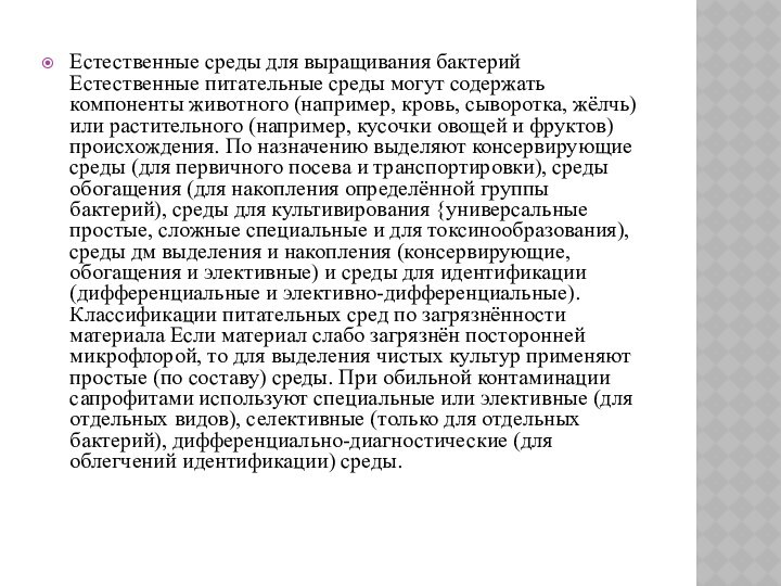 Естественные среды для выращивания бактерий Естественные питательные среды могут содержать компоненты животного