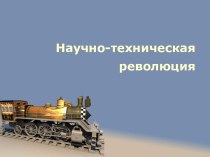 Научно-техническая революция