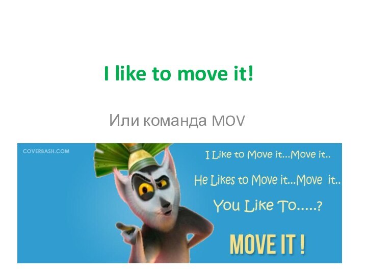 I like to move it! Или команда MOV