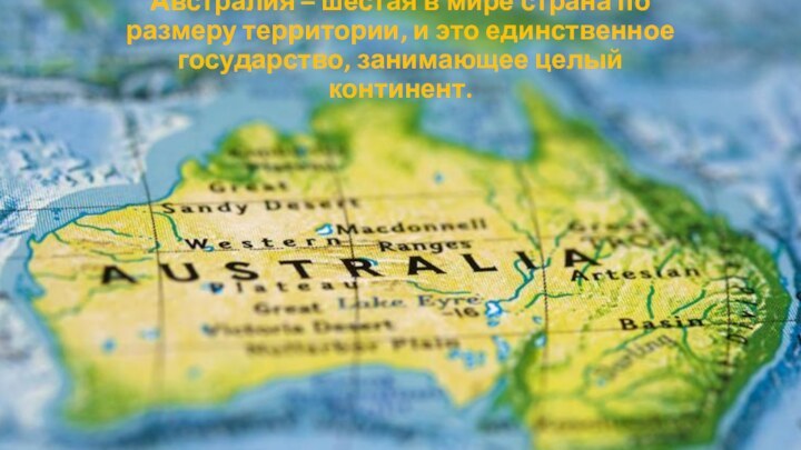 Австралия – шестая в мире страна по размеру территории, и это единственное государство, занимающее целый континент. 