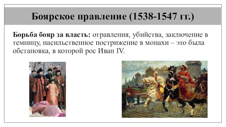 Боярское правление (1538-1547 гг.)Борьба бояр за власть: отравления, убийства, заключение в темницу,