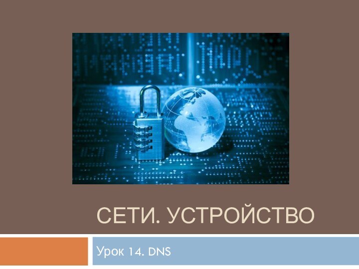 СЕТИ. УСТРОЙСТВОУрок 14. DNS