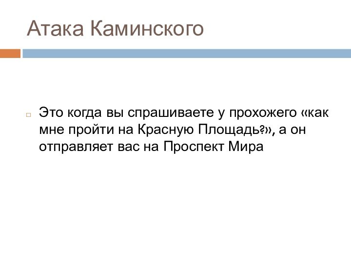 Атака КаминскогоЭто когда вы спрашиваете у прохожего «как мне пройти на Красную