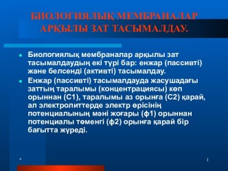 Биологиялық мембраналар арқылы зат тасымалдау